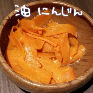 簡単もう一品！油にんじん